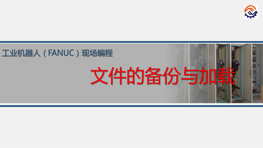 电子教案工业机器人现场编程(FANUC)+任务5文件备份加载课件.pptx_第1页