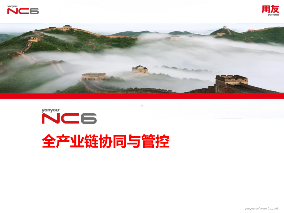 用友NC全产业链协同与管控解决课件.pptx_第1页