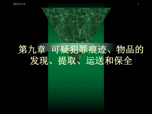 犯罪现场勘查第九章可疑犯罪痕迹、物品的发现、提取、运送和保全[精]课件.ppt