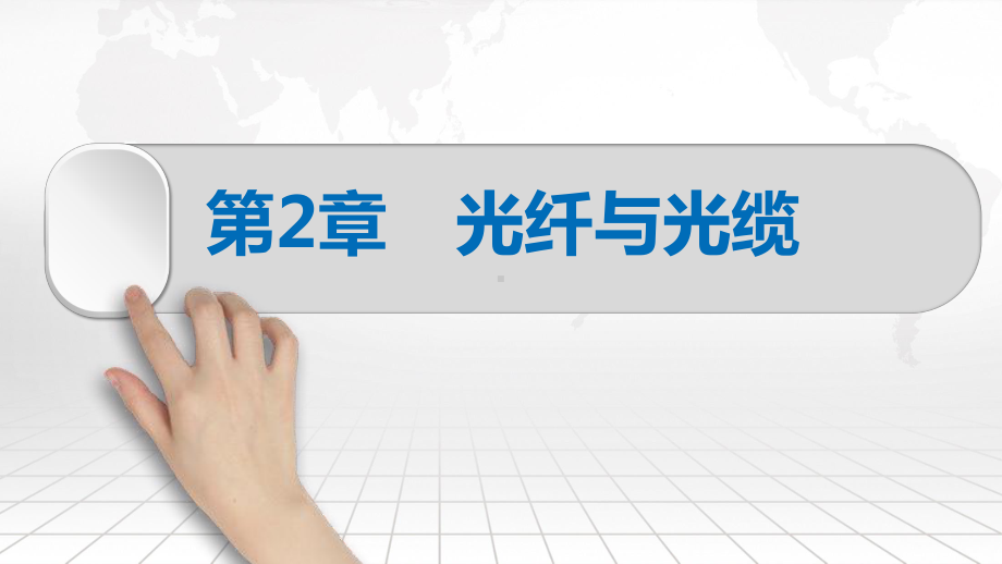 现代光纤通信技术及应用第2章光纤与光缆课件.pptx_第2页