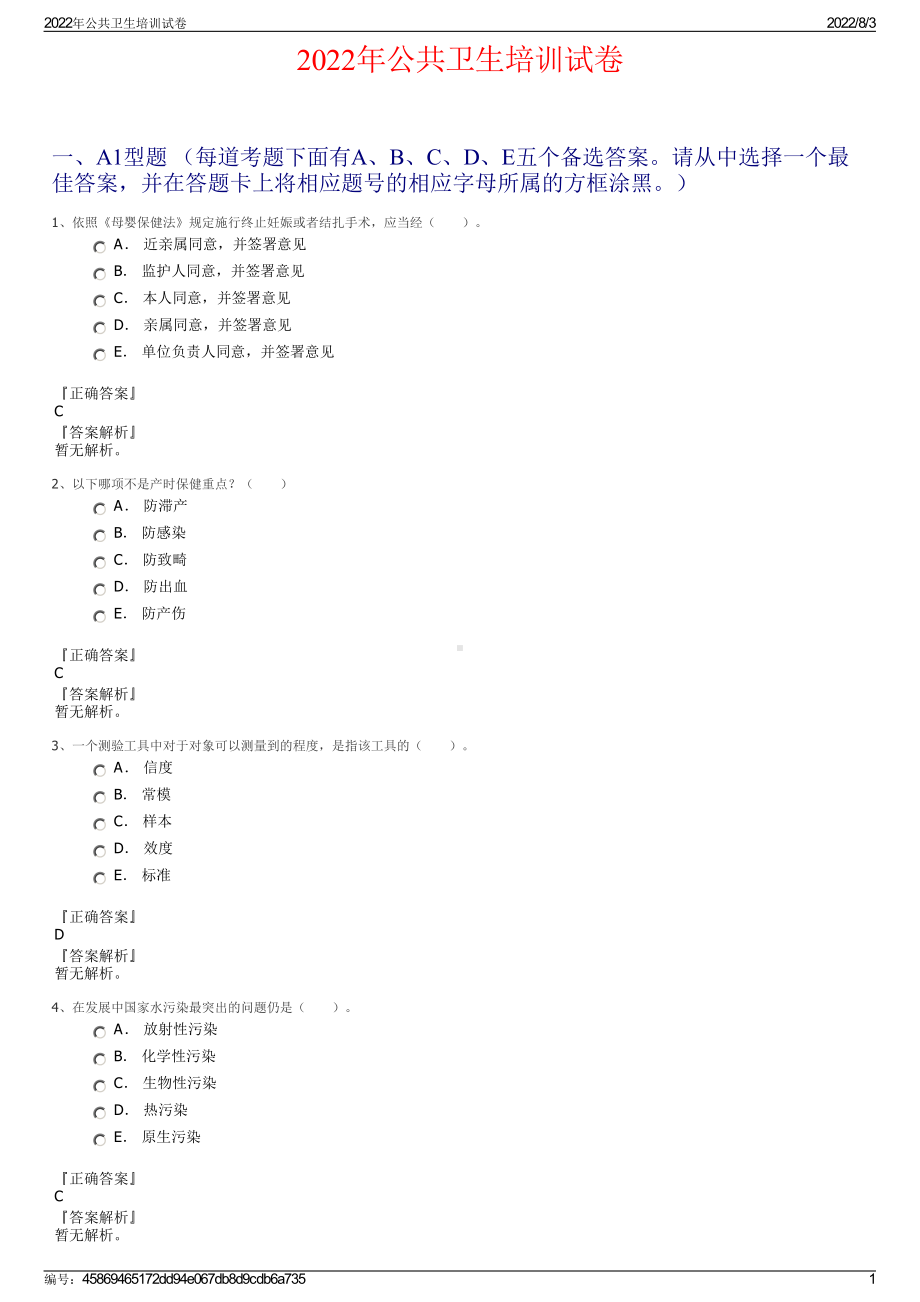 2022年公共卫生培训试卷.pdf_第1页