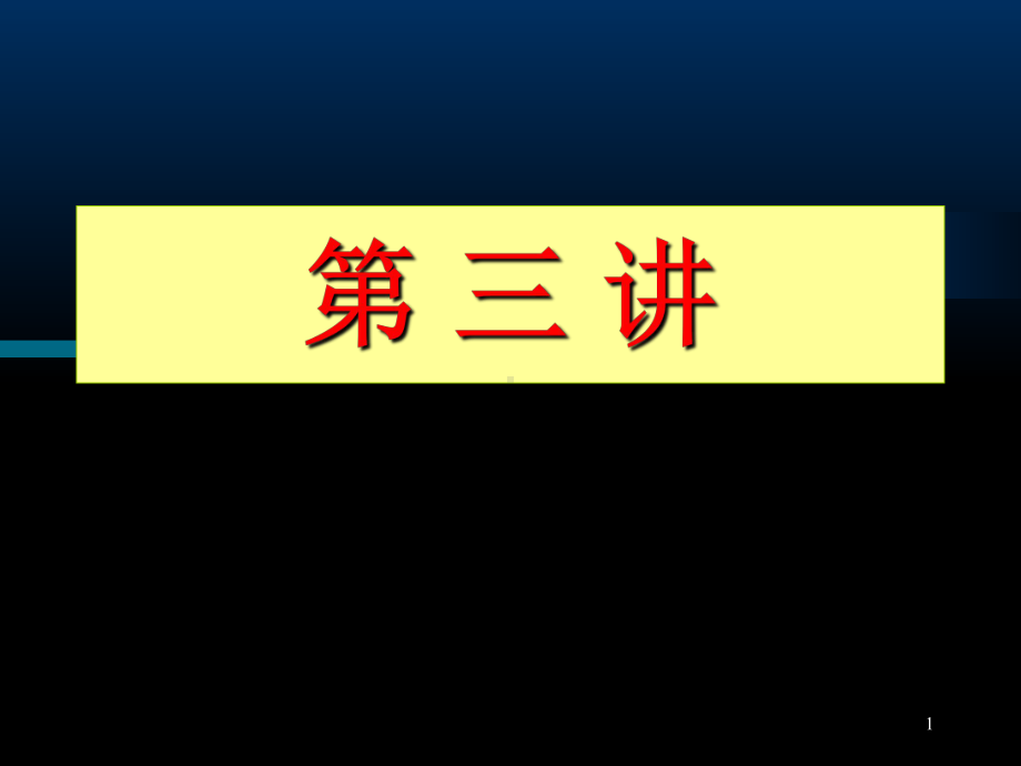 电位、支路电流法、支路电压法课件.ppt_第1页