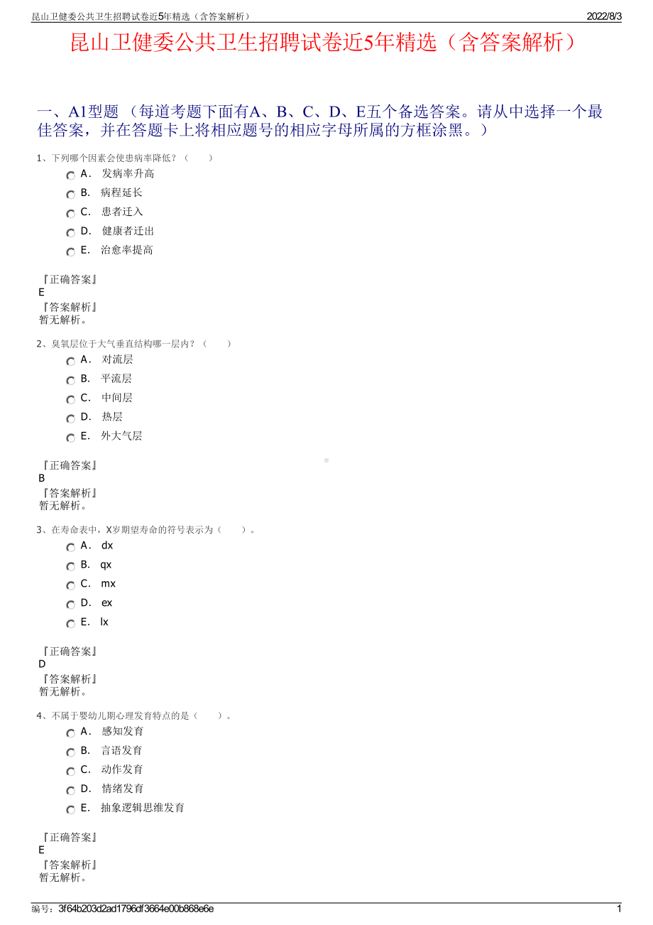 昆山卫健委公共卫生招聘试卷近5年精选（含答案解析）.pdf_第1页