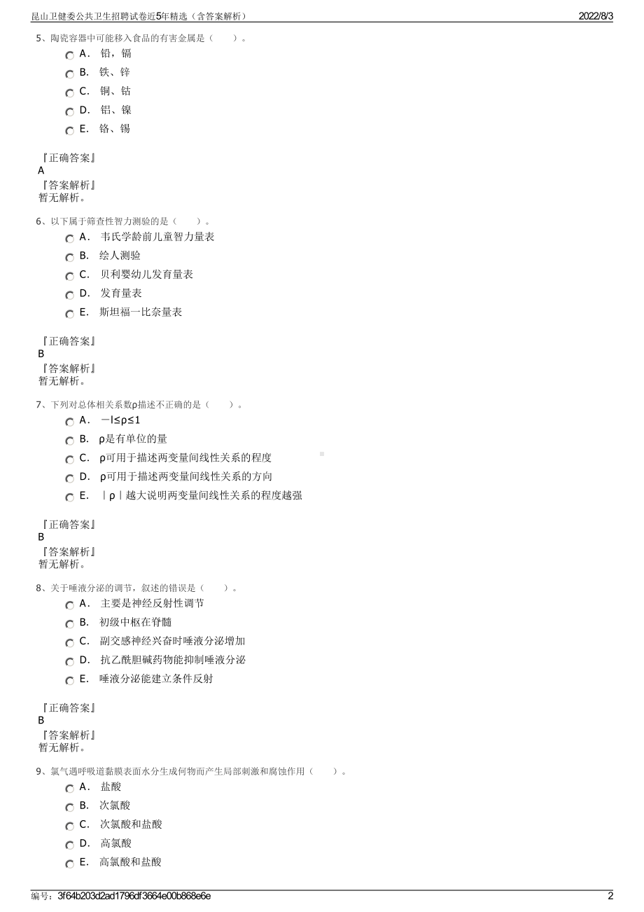 昆山卫健委公共卫生招聘试卷近5年精选（含答案解析）.pdf_第2页