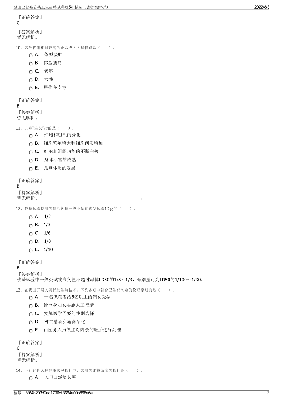 昆山卫健委公共卫生招聘试卷近5年精选（含答案解析）.pdf_第3页