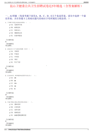 昆山卫健委公共卫生招聘试卷近5年精选（含答案解析）.pdf