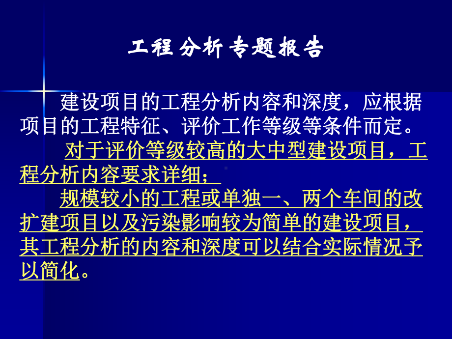 环境影响评价(工程分析专题报告)课件.ppt_第1页