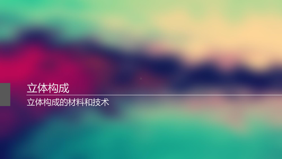 立体构成的材料要素和技术要素课件.ppt_第2页