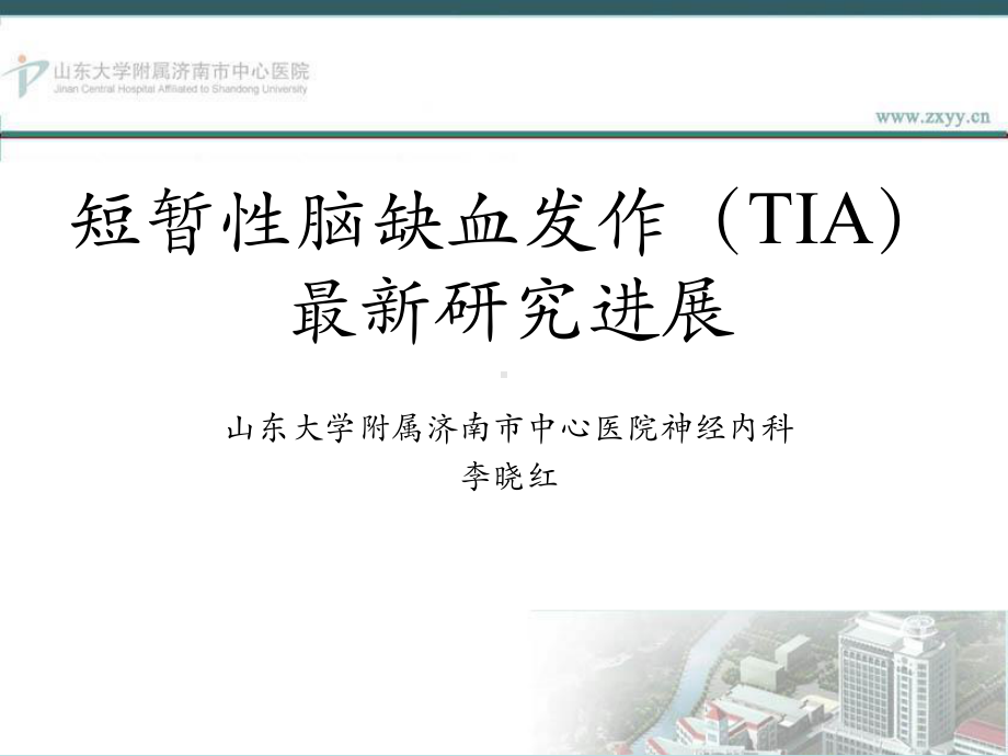 短暂性脑缺血发作TIA研究进展课件.ppt_第1页