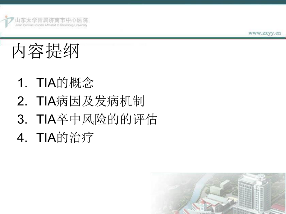 短暂性脑缺血发作TIA研究进展课件.ppt_第2页