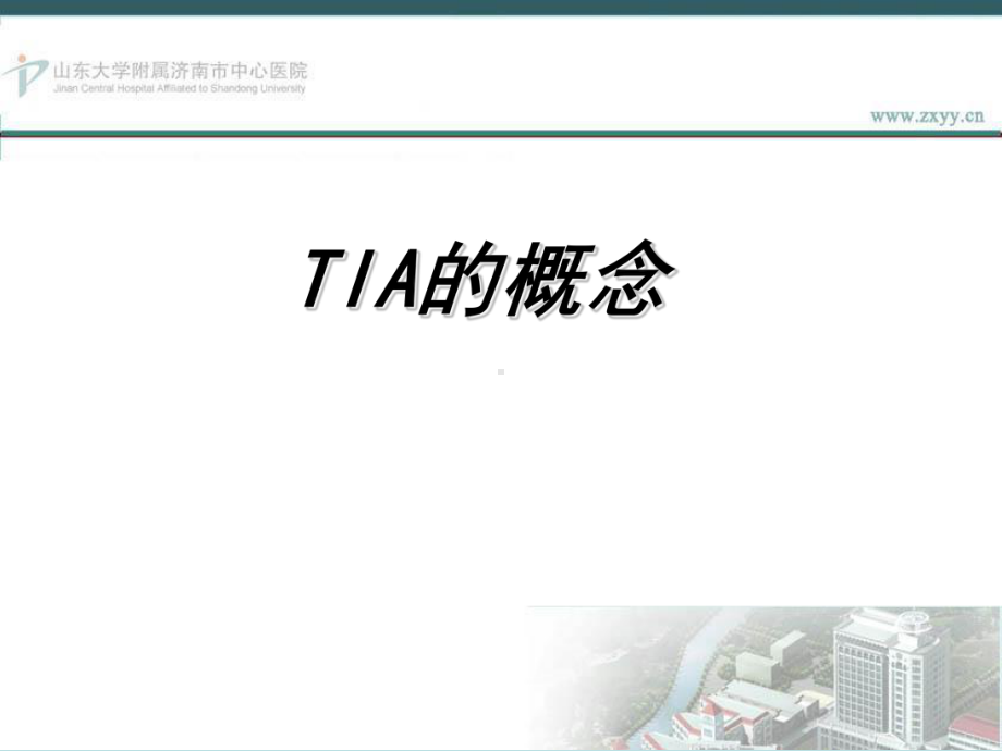 短暂性脑缺血发作TIA研究进展课件.ppt_第3页