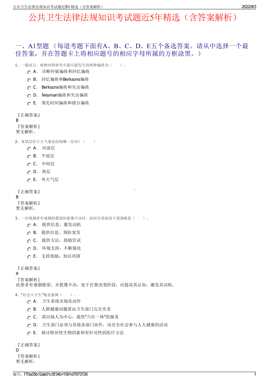 公共卫生法律法规知识考试题近5年精选（含答案解析）.pdf_第1页