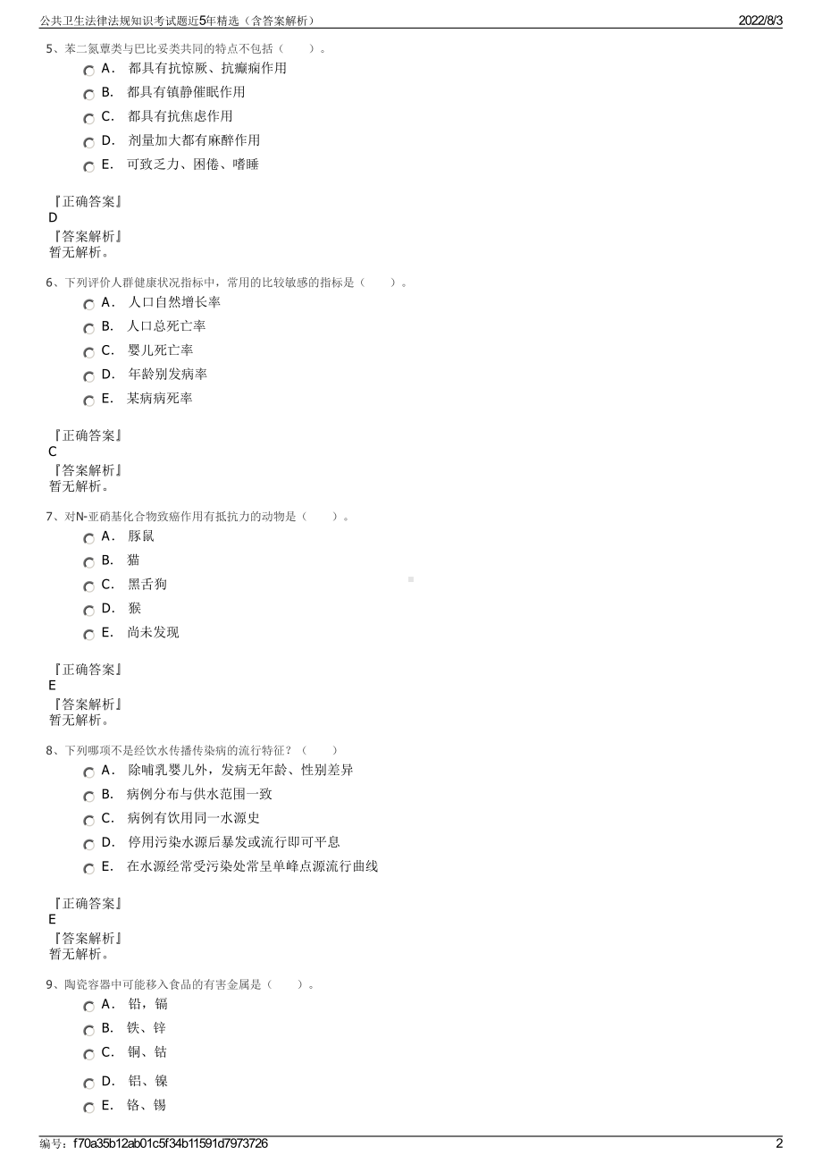 公共卫生法律法规知识考试题近5年精选（含答案解析）.pdf_第2页