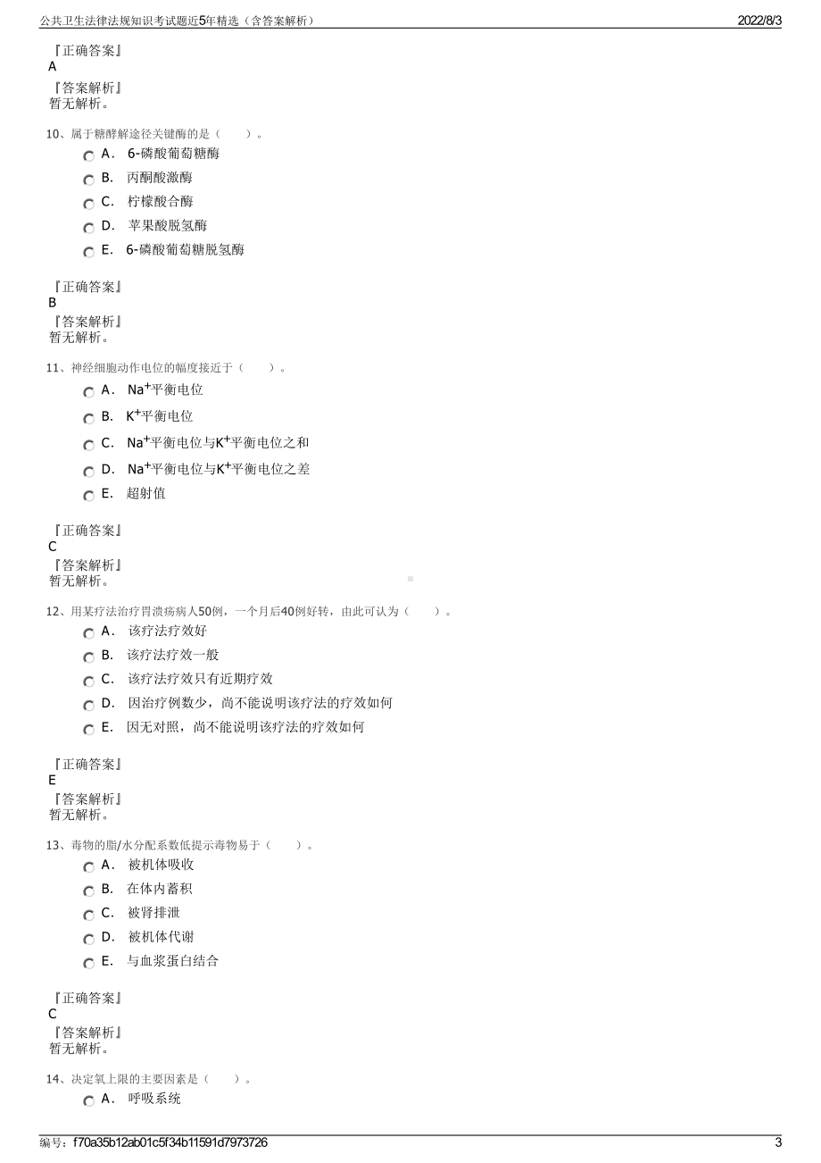 公共卫生法律法规知识考试题近5年精选（含答案解析）.pdf_第3页