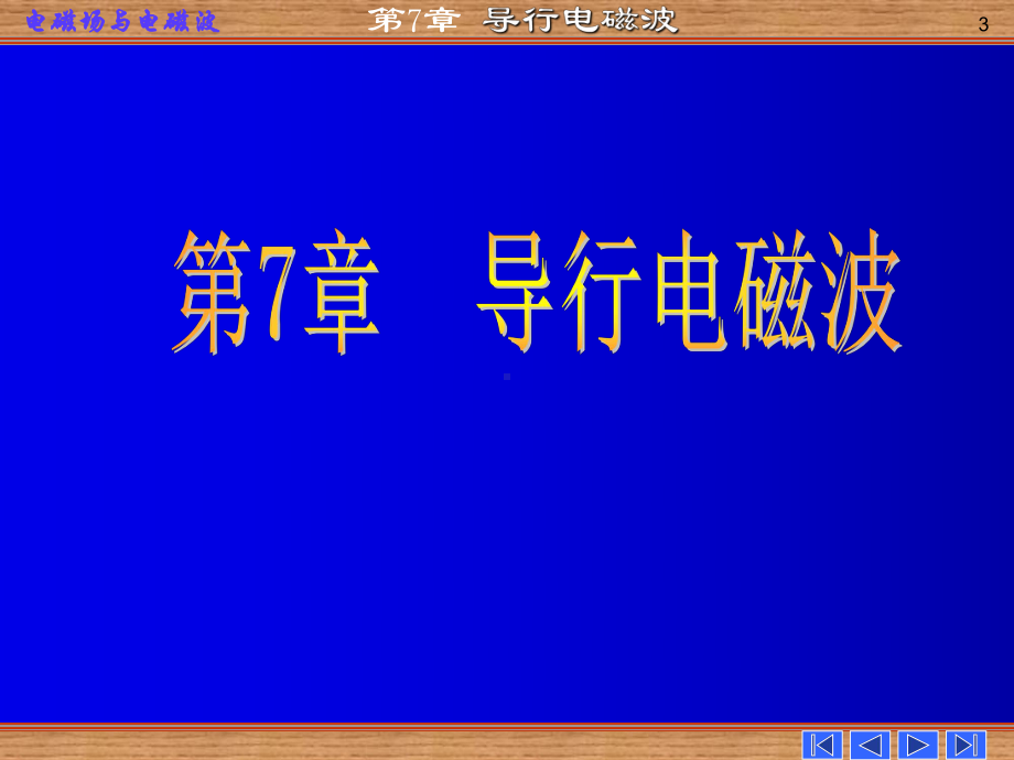 电磁场与电磁波第七章导行电磁波精选课件.ppt_第3页