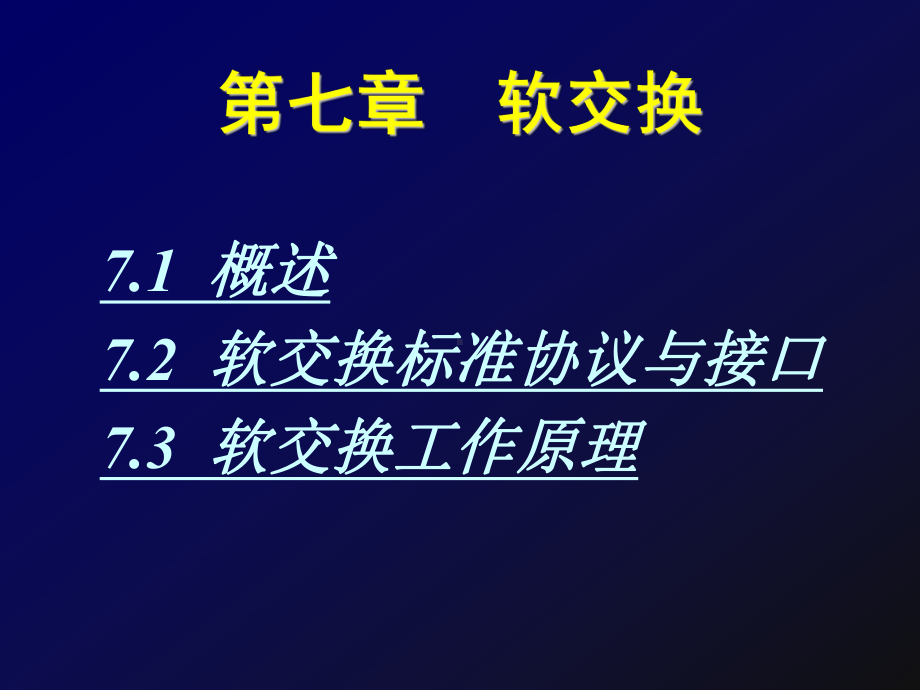 现代通信网技术第七章软交换课件.ppt_第1页