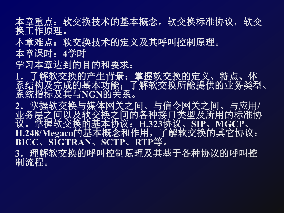 现代通信网技术第七章软交换课件.ppt_第2页