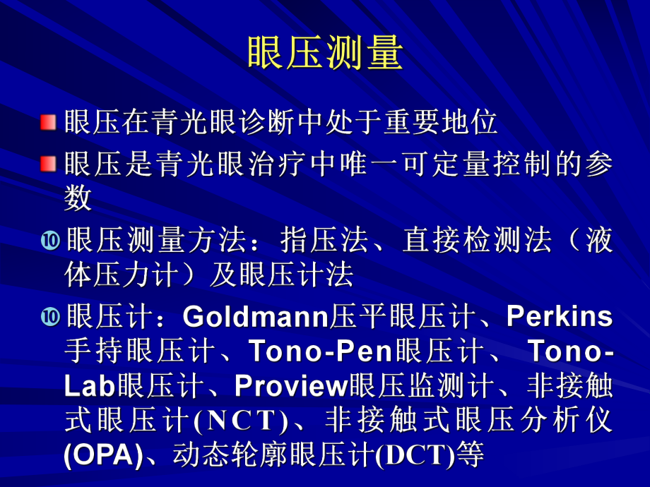 眼压测量与眼压计的使用课件.ppt_第2页