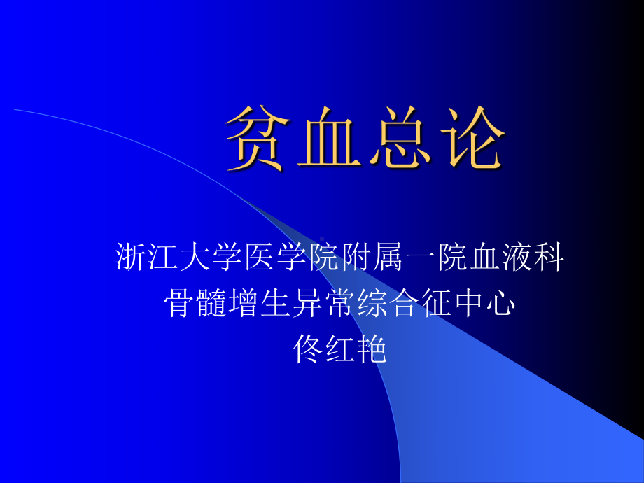 白血病骨髓瘤课件.ppt_第1页