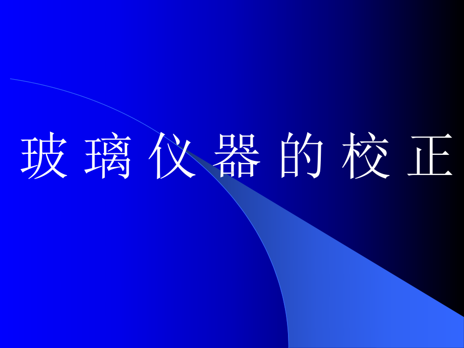 玻璃仪器校正检定介绍课件.ppt_第1页