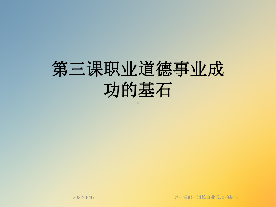 第三课职业道德事业成功的基石课件.ppt_第1页