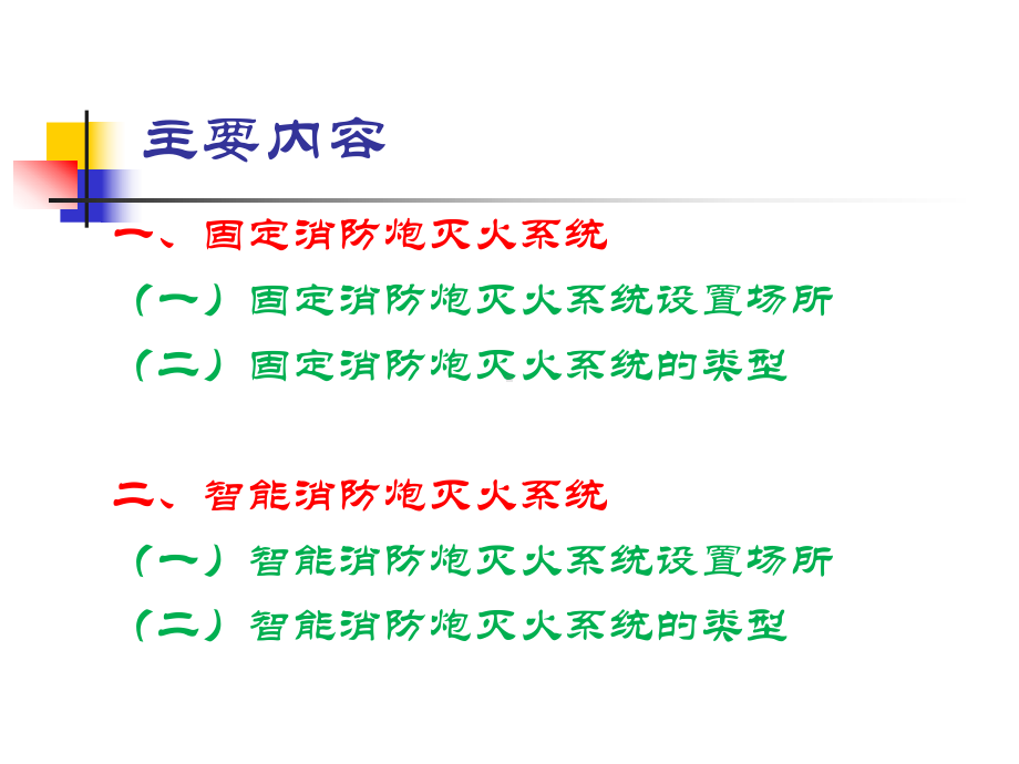 消防炮灭火系统(第七章第六节)合集课件.ppt_第2页