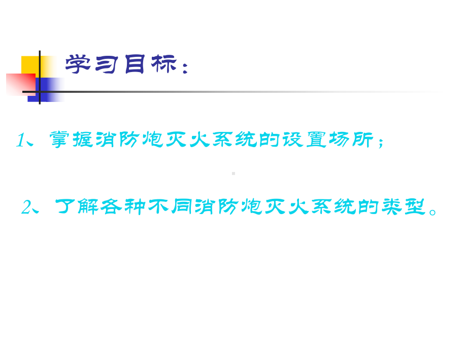 消防炮灭火系统(第七章第六节)合集课件.ppt_第3页
