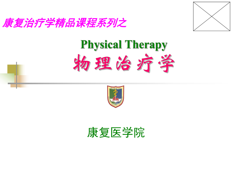 物理治疗学转移训练康复治疗学课件.pptx_第1页