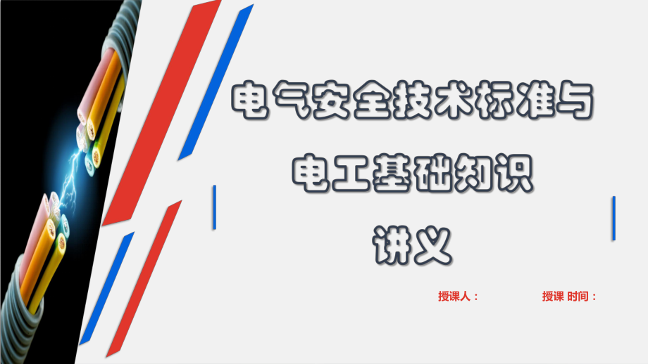 电气安全技术标准与电工基础知识培训讲义(111张幻灯片)课件.pptx_第1页