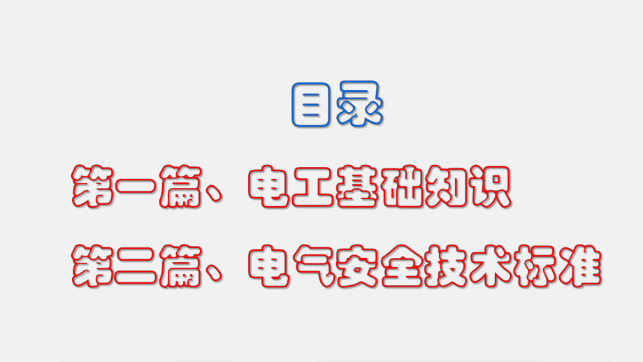 电气安全技术标准与电工基础知识培训讲义(111张幻灯片)课件.pptx_第2页