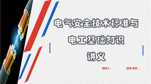 电气安全技术标准与电工基础知识培训讲义(111张幻灯片)课件.pptx