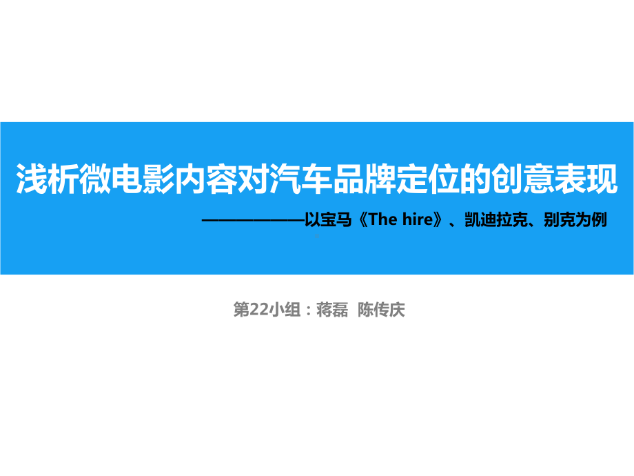 第小组浅析微电影内容对汽车品牌定位的创意表现精选课件.ppt_第1页