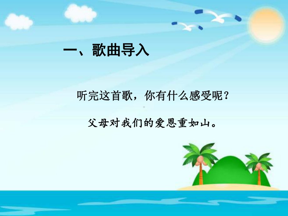 爸爸妈妈在我心中课件1.ppt_第2页