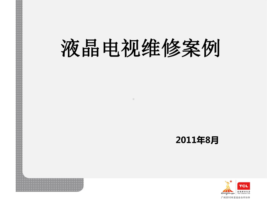 液晶电视维修案例(40张)课件.ppt_第1页