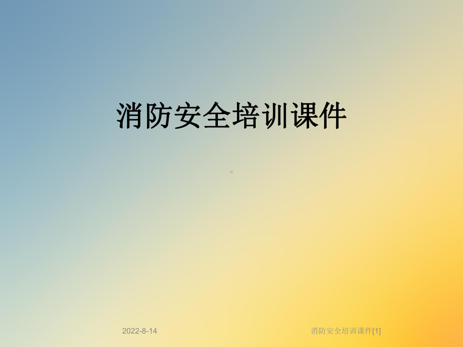 消防安全培训课件[1].ppt_第1页