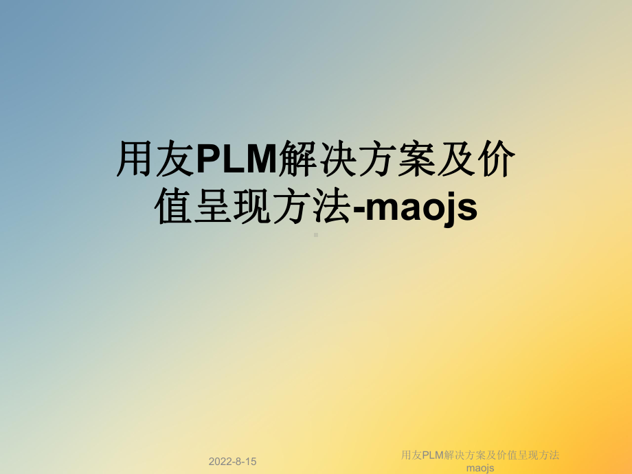 用友PLM解决方案及价值呈现方法maojs课件.ppt_第1页