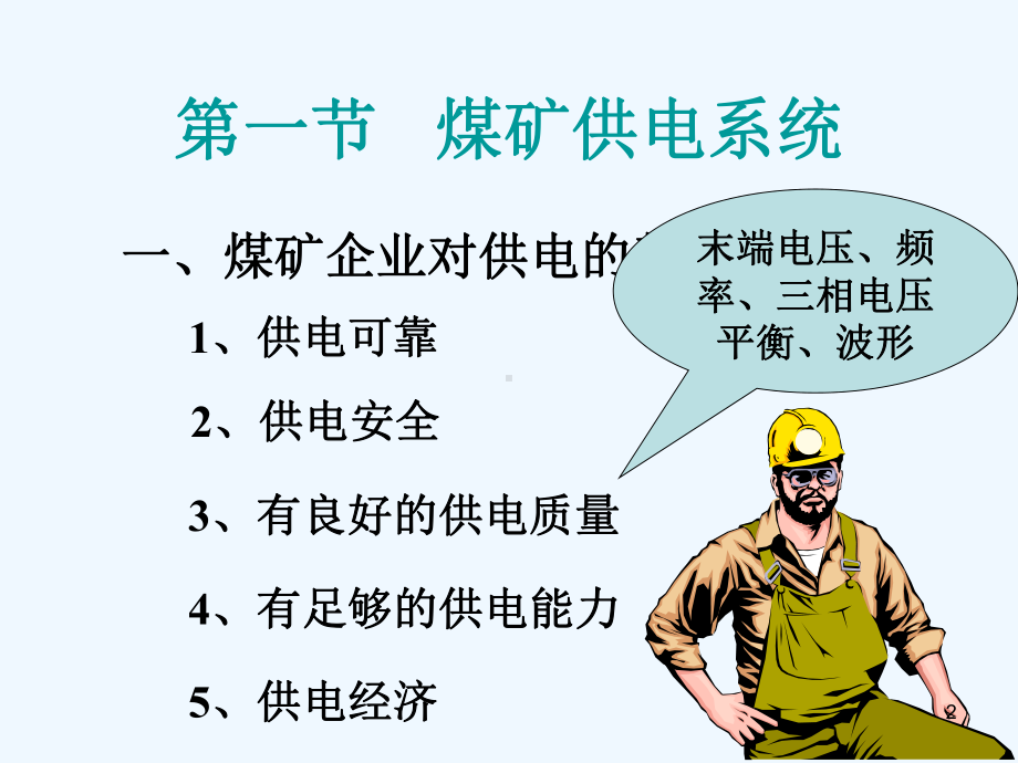 煤矿供电技术煤矿供电技术课件.ppt_第2页