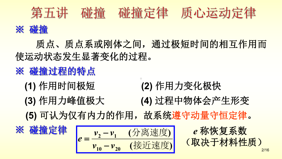 碰撞碰撞定律质心运动定律大学物理课件.ppt_第2页