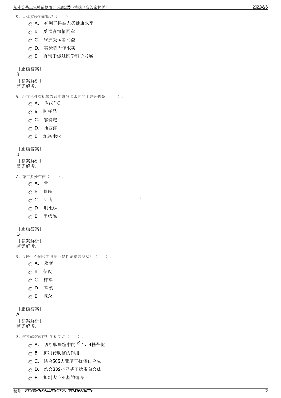 基本公共卫生肺结核培训试题近5年精选（含答案解析）.pdf_第2页