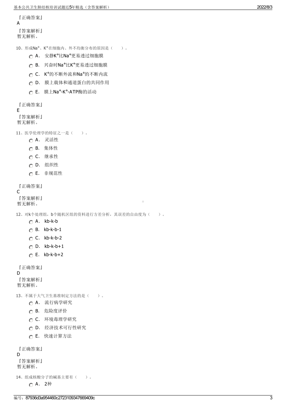 基本公共卫生肺结核培训试题近5年精选（含答案解析）.pdf_第3页