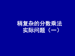 稍复杂的分数乘法实际问题一课件.ppt