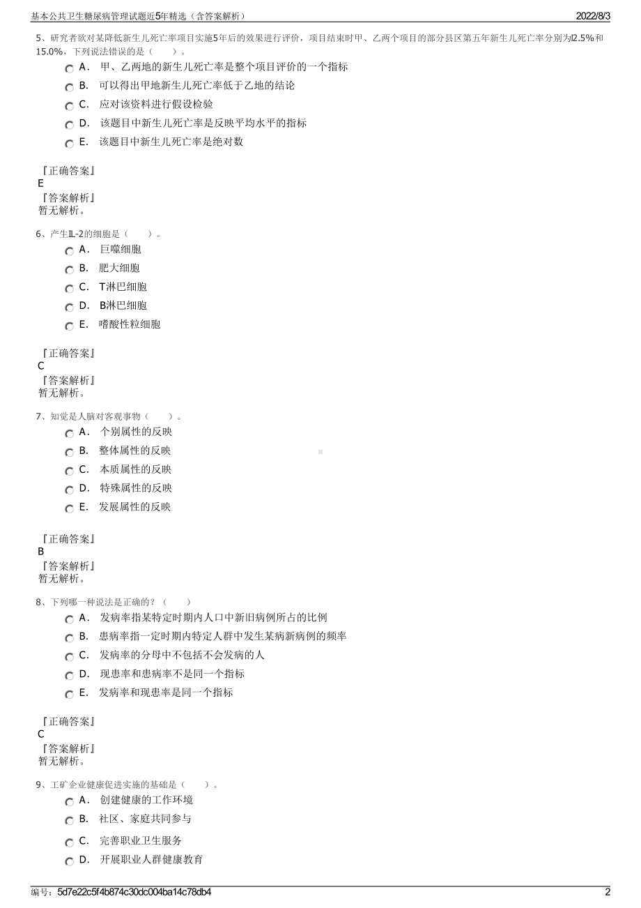 基本公共卫生糖尿病管理试题近5年精选（含答案解析）.pdf_第2页