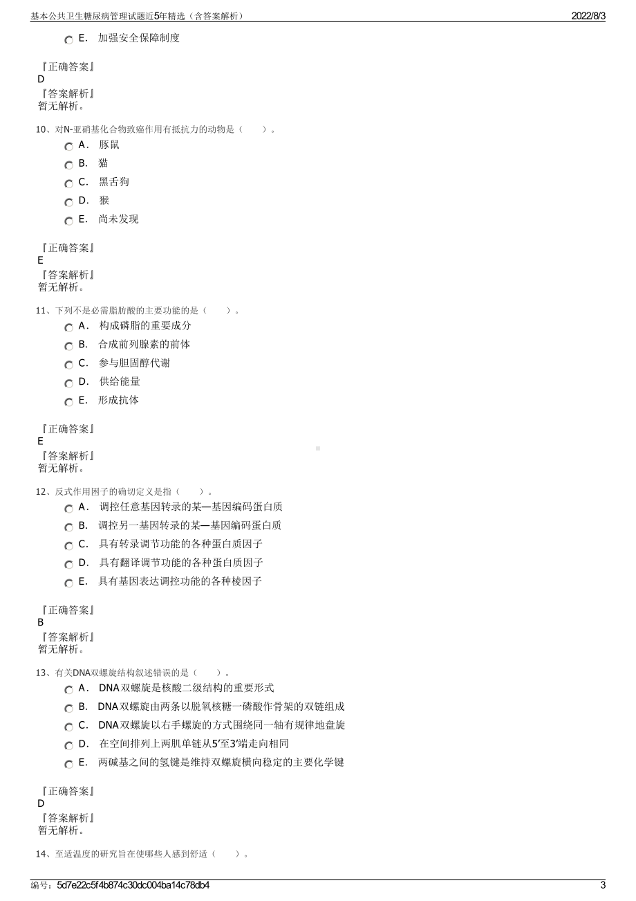 基本公共卫生糖尿病管理试题近5年精选（含答案解析）.pdf_第3页