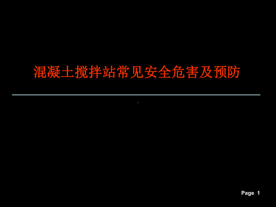 混凝土搅拌站常见安全危害及预防课件.ppt_第1页