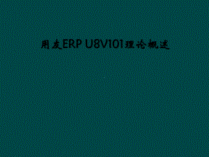 用友ERPU8V101理论概述课件.ppt