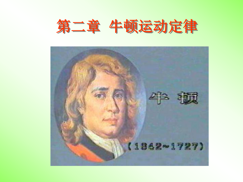 物理学第二章牛顿运动定律课件.ppt_第1页