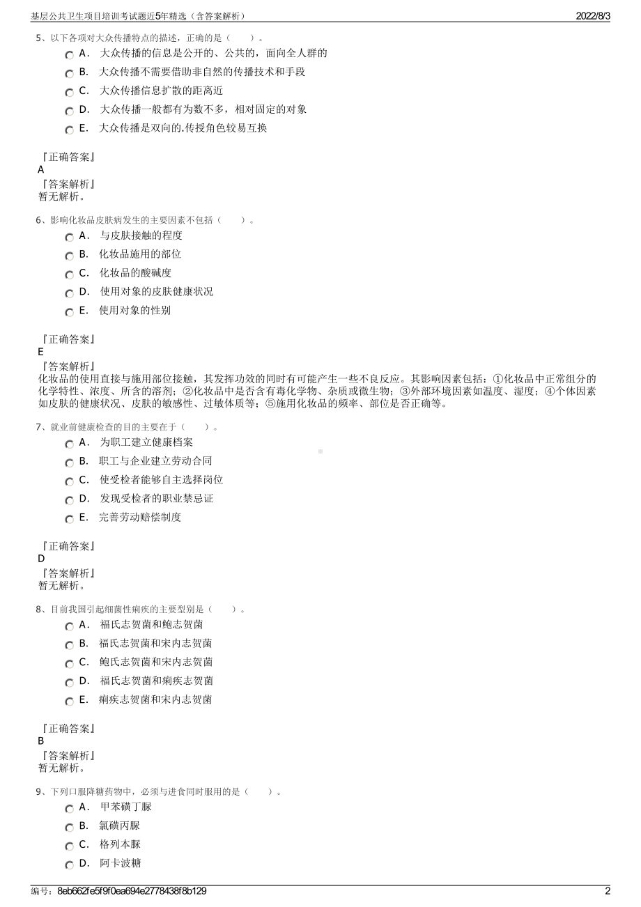 基层公共卫生项目培训考试题近5年精选（含答案解析）.pdf_第2页