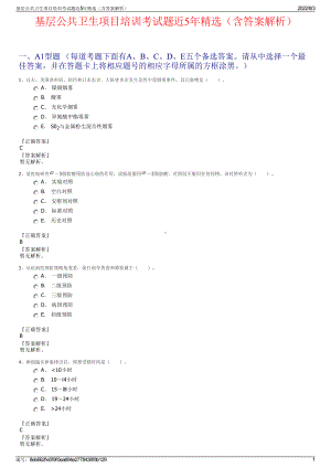 基层公共卫生项目培训考试题近5年精选（含答案解析）.pdf