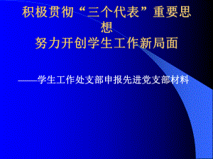 积极贯彻“三个代表”重要思想开创学生工作新局面8P课件.pptx