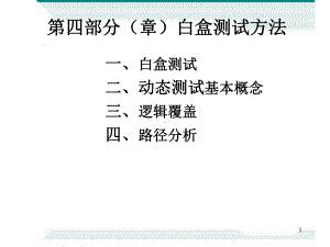 白盒测试方法解析课件.ppt